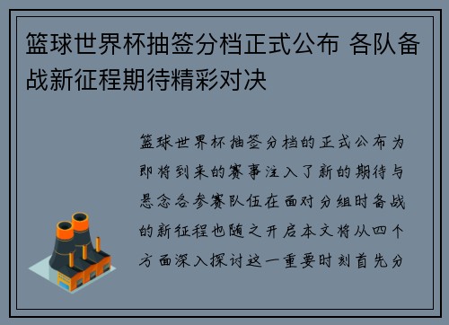 篮球世界杯抽签分档正式公布 各队备战新征程期待精彩对决