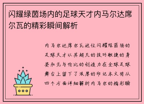 闪耀绿茵场内的足球天才内马尔达席尔瓦的精彩瞬间解析