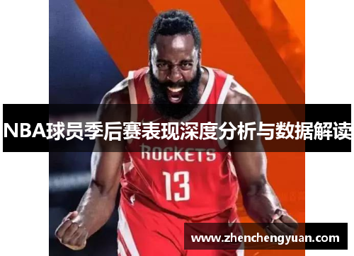 NBA球员季后赛表现深度分析与数据解读