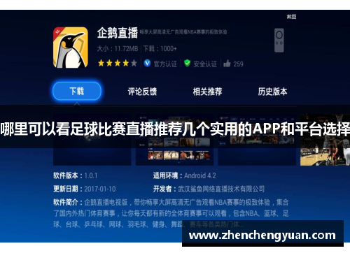 哪里可以看足球比赛直播推荐几个实用的APP和平台选择