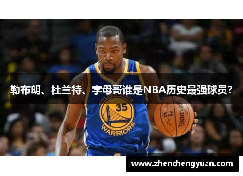 勒布朗、杜兰特、字母哥谁是NBA历史最强球员？