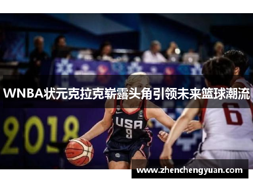 WNBA状元克拉克崭露头角引领未来篮球潮流