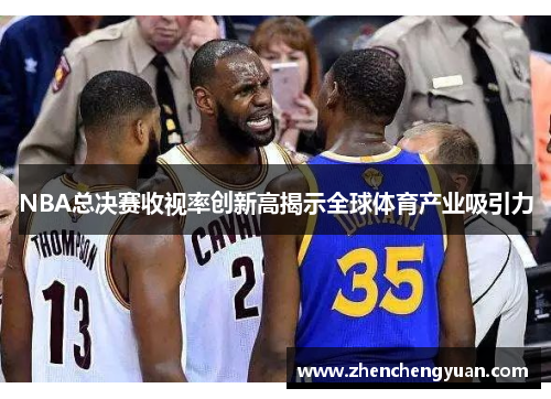 NBA总决赛收视率创新高揭示全球体育产业吸引力