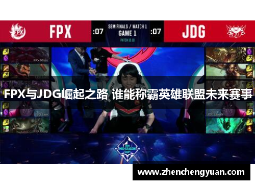 FPX与JDG崛起之路 谁能称霸英雄联盟未来赛事