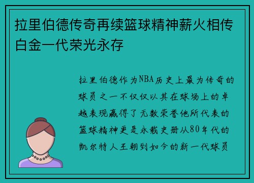 拉里伯德传奇再续篮球精神薪火相传白金一代荣光永存